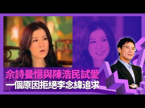 佘詩曼憶與陳浩民試愛 承認李念偉力追一個原因拒絕|與洪天明、丁子高傳緋聞 學習演感情戲要抽身|女車神曾被法庭通緝 同邊個女明星最熟?|志雲飯局 陳志雲