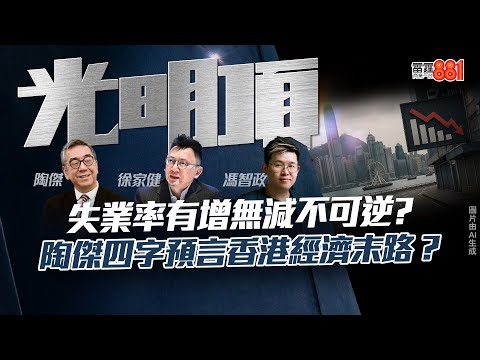【失業率有增無減不可逆?】陶傑四字預言香港經濟末路?