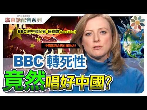 【粵語配粵:BBC駐華記者】 難以置信!西方突然選擇與🤝中國握手!|中國做對了什麼?|是「脫鉤斷鏈」還是「重新靠攏」?