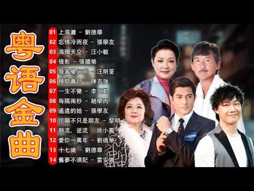 经典粤语歌曲大全 - 十首最好听的粤语老歌 | 史上最好听的粤语歌: 張學友, 劉德華, Beyond, 陳百強, 譚詠麟, 徐小鳳, 梅艷芳, 張國榮, 王菲, 葉倩文, 林子祥
