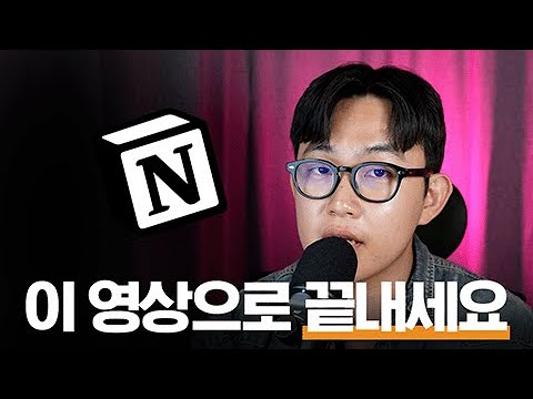 2026 노션 왕초보 100분 마스터 클래스(노션 강의)