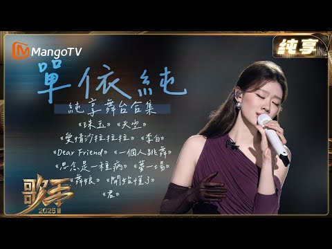 #單依純 舞台純享合輯來襲,從細膩吟唱到高能量爆發,嗓音魅力一次聽夠✨| 纯享 | 歌手2025 Singer 2025 | 芒果TV台灣