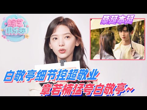 💗白敬亭简直是桑延本延!细节控拉满超敬业获章若楠夸赞~😮#cdrama #thefirstfrost #难哄