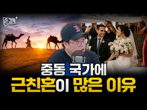 중동에서는 왜 아직도 근친혼이 성행할까 (박정호 명지대 교수)