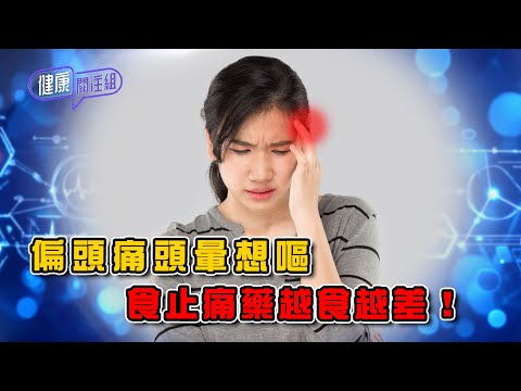 偏頭痛頭暈想嘔 食止痛藥越食越差!| 健康關注組 | EP404 | 偏頭痛 | CGRP | 敖嘉年 | 麥詩敏 | HOY TV 77台