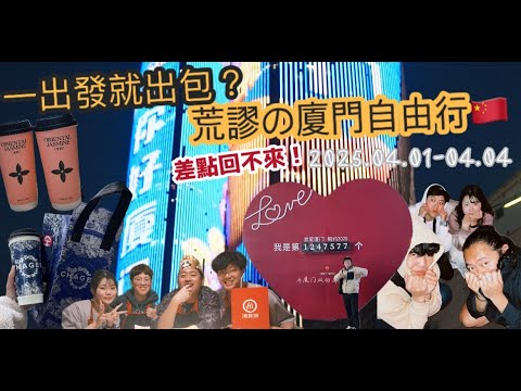 『重新上架!』從金門出發勇闖廈門之旅 一直出包|小三通冒險記 一波多折!|JT的旅遊日記|JT的日常Vlog|金廈旅遊團 ep.1#金門旅遊#小三通#廈門 #廈門自由行