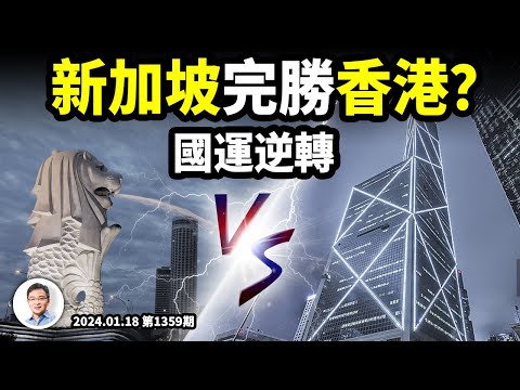 2024國運逆轉重大事件:新加坡完勝香港,異軍突起!(精裝製作版20240119第1359期)