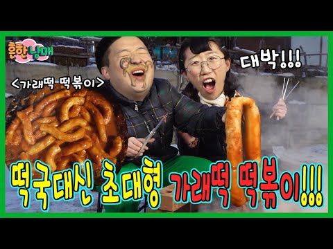 떡볶이 한개에 1미터? 설날 떡국 대신 초대형 떡볶이!ㅋㅋㅋ설날 이야기 2