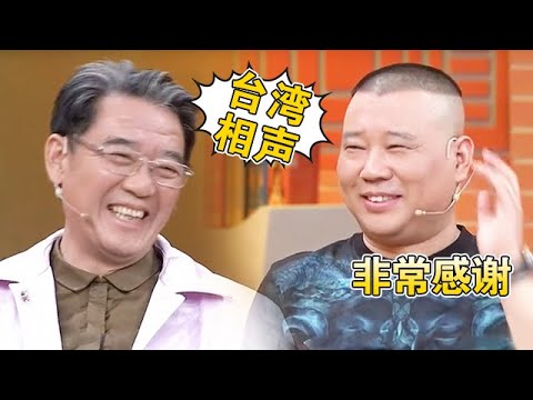 郭德纲谈“台湾相声”:必须要感谢!李立群夸赞郭德纲,老郭顿时谦虚起来了!【郭德纲访谈】