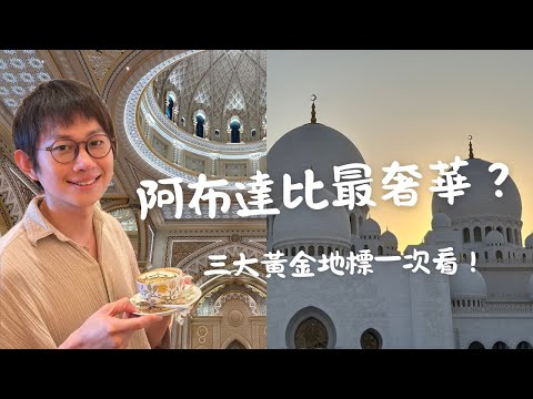 阿布達比必去|用了76噸黃金?大清真寺、酋長皇宮、總統府奢華揭密!