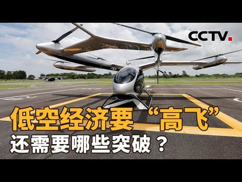 低空经济要“高飞”,还需要哪些突破?| CCTV「新闻1+1」20260211