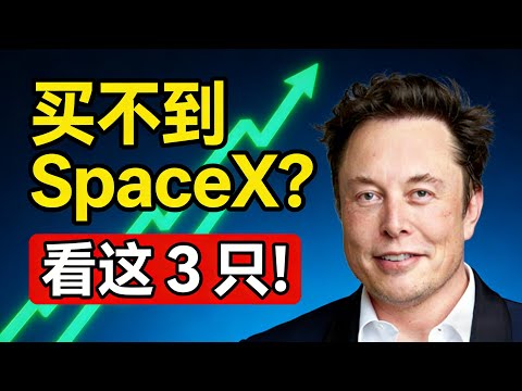 现在就能买SpaceX?揭秘3只“影子股”如何提前锁定1.5万亿上市红利! #SATS #TSLA #投资机会 | 顶吉聊财经