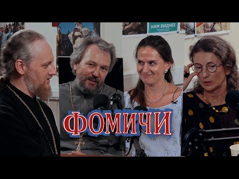 Как «унылым» православным вернуть себе радость жизни? | «Фомичи»