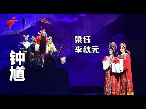 《钟馗》完整版,梁钰、李秋元主演【剧场连线】粤剧|Cantonese Opera