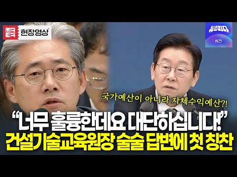 오늘 살벌했던 대통령..첫 칭찬 나오게 만든 건설기술교육원장 "너무 훌륭한데요! 대단하십니다"