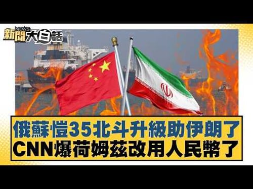 俄蘇愷35北斗升級助伊朗了 CNN爆荷姆茲改用人民幣了【#新聞大白話】20260314-2|#李永萍 #李明賢 #施正鋒
