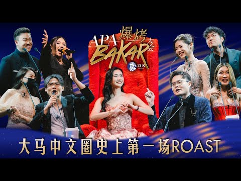 吐槽白娃娃网美 — 秋雯!卢卡斯和 Sai 互呛!低清丧彪逼 Ah Lee 脱口罩!大马网红大乱斗!【Apa Bakar 爆烤大会】