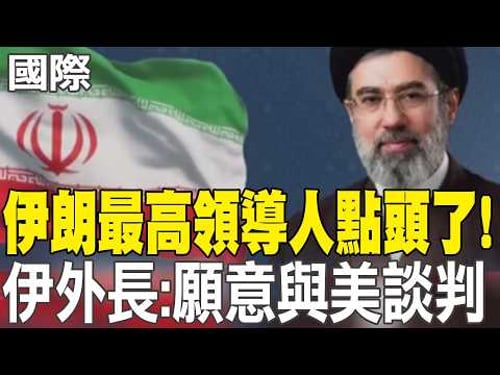 【每日必看】伊朗最高領導人點頭了! 伊外長:願意與美談判|戰火吞噬文明! 美以空襲波及伊朗古蹟"戈勒斯坦宮" 20260324