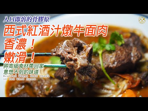 【入口即溶的骨膠原】西式紅酒汁 燉牛面肉 香濃!嫩滑!將高級食材帶回家 意想不到的味道! 再見舊砧板😂
