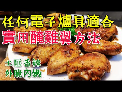 〈 職人吹水〉 實用醃雞翼方法😋 土匪 香辣 外脆內嫩 🍗 適用於 氣炸鍋 焗爐 微波爐 烤焗型 蒸氣水波爐/適合外國網友/ 記得保存和分享Cumin Marinated Chicken Wings