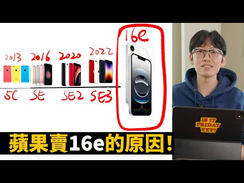 蘋果一定要推出iPhone16e的3大原因!|大耳朵TV
