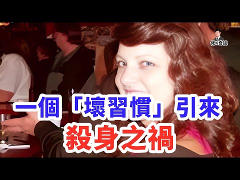 她與世無爭卻慘死家中,一個小習慣竟成破局關鍵,真相簡直太魔幻!