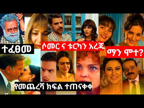 የወፍ ጎጆ ክፍል 202 | Yewef Gojo Episode 202 | ተፈፀመ | ማነው የሞተው ? | የ 3 ቱ እህትማማቾች መጨረሻ ምን ሆነ ? |Top kana