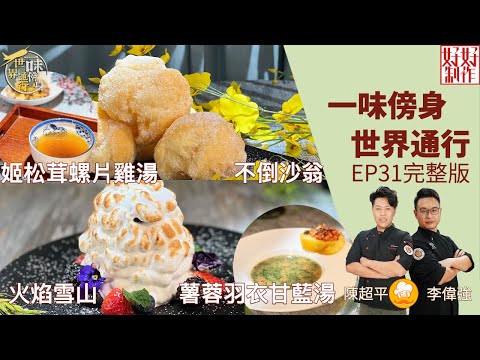 【一味傍身 世界通行】EP31完整版|姬松茸螺片雞湯|不倒沙翁|薯蓉羽衣甘藍湯|火焰雪山| 星期一至五晚8:30 PM|HOY TV 77台
