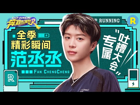 【全季精彩瞬间🌟】 盘点范丞丞全季名场面!凭一己之力整顿跑男导演组?姚pd最大“黑粉”!话题制造王者非他莫属:回国首秀就是“diss跑男”!|奔跑吧12