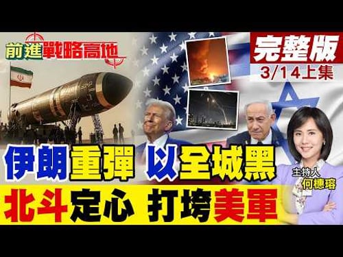 伊朗末日系統啟動 超一噸重導彈炸以色列 特拉維夫全城停電! 德黑蘭精準打擊 北斗衛星導引 摧毀中東七成美軍基地 巴格達大使館!|【前進戰略高地完整版上集】@全球大視野Global_Vision