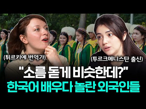 중앙아시아 미녀들이 한국어 배우다가 소름 돋은 이유 (서로 한국어랑 비슷하다는 두 나라ㄷㄷ..)ㅣ세상을 번역하다 EP.14