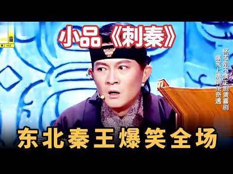 小品《刺秦》|秦王杨树林句句爆梗,刺客杨志刚反被套路,现场舞剑笑崩了!【喜剧现场】