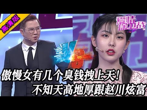 完整版【愛情保衛戰】傲慢女沒素質跟趙川炫富!有幾個臭錢覺得自己了不起,趙川不給面子直接懟懵她!#情感