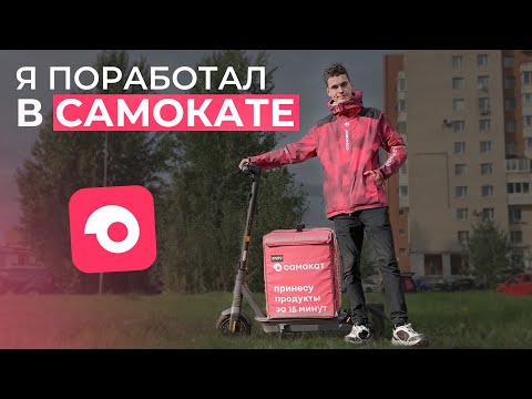 All about working as a courier in Samokat // Best delivery conditions?