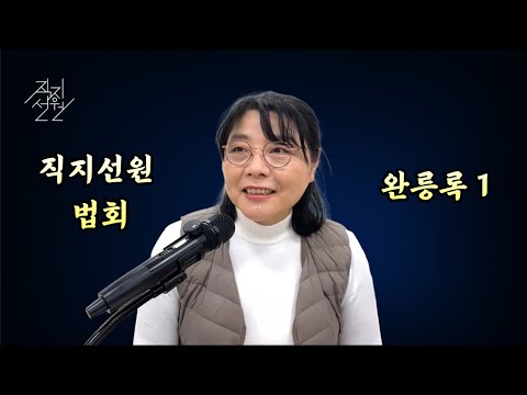 직지선원 완릉록1