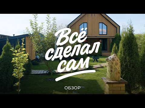 Построил дом с нуля своими руками: от фундамента и забора до благоустройства и отделки дома / Sewera