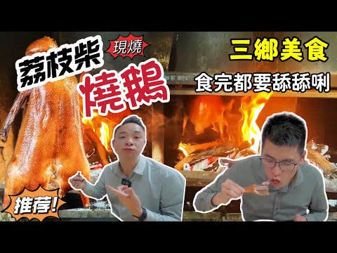 現場即點即燒!隻隻爆汁!來中山三鄉的話,建議你一定要試試這裡的燒鵝!家喻戶曉,食過返尋味