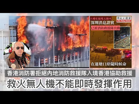 華記11月27報導:大埔宏福苑通天大火災「痛心疾首」香港消防署拒絕內地消防救援隊入境香港協助救援!救火無人機不能即時發揮作用,高官必須問責…..