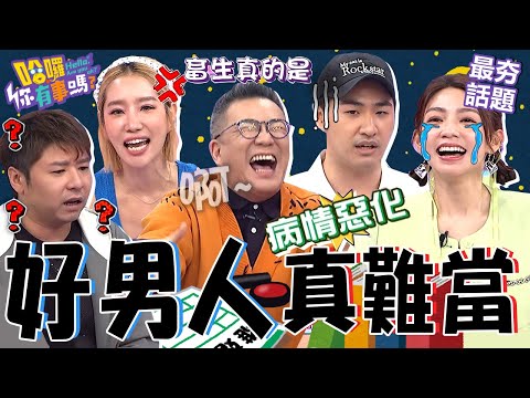 男人好難當!沈玉琳半夜出門唬爛「培養人脈」被楊皓如噹爆!陳志強「天兵舉動」害曾智希病情惡化掛急診?沈玉琳 曾智希 最夯話題︱#哈囉你有事嗎