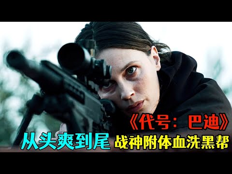 2025法國最新槍戰爽片《代號:巴德》,退役特工化身殺神,兩槍胸口一槍頭以一敵百殺爆黑幫