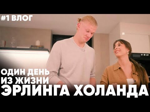#1 Влог Эрлинга Холанда: Как живет звезда футбола? @erling