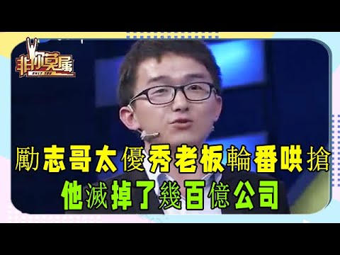 勵志哥太優秀,各位老板輪番哄搶,他滅掉了幾百億公司 #非妳莫屬 #塗磊 #張紹剛 #求職