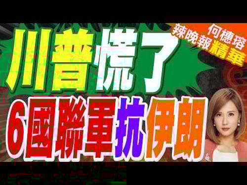 川普揪各國保波灣咽喉 點名中國|川普慌了 6國聯軍抗伊朗|帥化民.苑舉正.張延廷深度剖析?【何橞瑢辣晚報】精華版 @中天新聞CtiNews