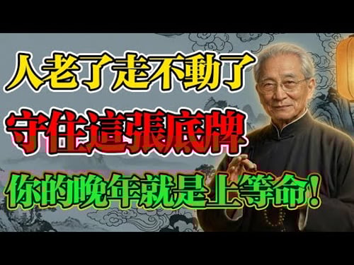 南懷瑾:當你人老了走不動了,要為自己留後路!只要守住這三樣東西,你的晚年就是上等命,福報不請自來!#南懷瑾 #佛法智慧 #晚年福報 #因果輪回 #儒釋道 #佛法#修行 #智慧 #因果 #佛家