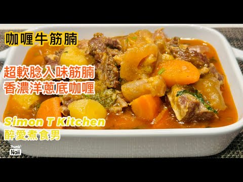 咖喱牛腩做法 | 一個咖喱牛腩食譜 適合用 Instant pot 壓力煮和鑄鐵鍋炆煮兩種做法 | 牛筋和牛腩怎樣處理? 用整個洋蔥炒香造成的咖喱底去炆煮出軟腍入味的咖喱牛筋腩 《醉男-中式料理食譜》
