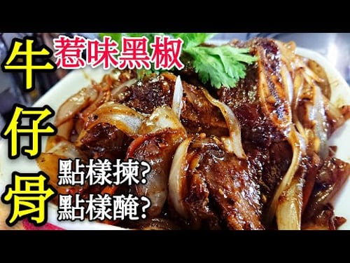〈 職人吹水〉 牛仔骨點樣醃? 入味又鬆軟 惹味 黑椒 洋蔥 牛仔骨 Black Pepper Beef Short Ribs
