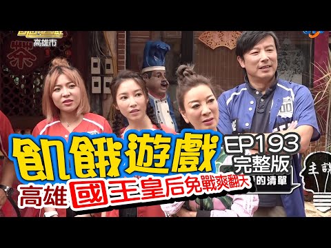 【飢餓遊戲】EP193 高雄/國王皇后免戰/林煒、楊繡惠、五熊、宛宛兒、張家瑋、Wish/20200726