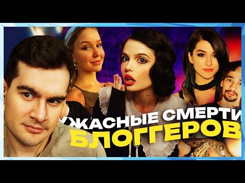 Братишкин СМОТРИТ - СМЕРТИ БЛОГГЕРОВ
