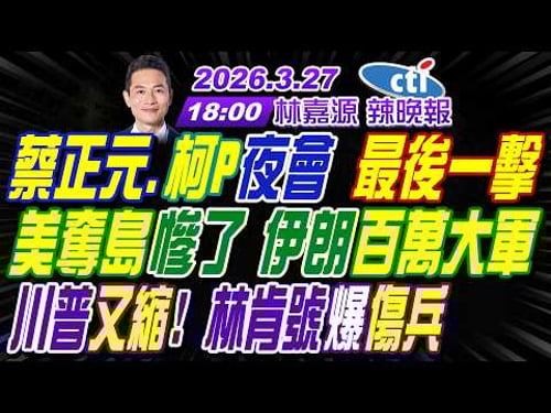 【中天辣晚報】#介文汲#苑舉正#栗正傑!蔡正元.柯P夜會 最後一擊!美奪島慘了 伊朗百萬大軍!川普又縮 林肯號爆傷兵!|林嘉源202600327完整版@中天新聞CtiNews