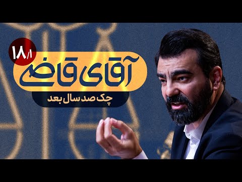 چک صد سال بعد - سریال آقای قاضی - قسمت 18 (پرونده 1)